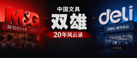晨光vs得力，中国文具双雄20年风云录