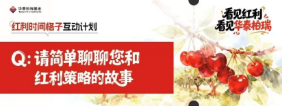 515投资者保护 | 用“方格”丈量时间！华泰柏瑞“红利时间格子计划”荣获2026年度最佳投资者教育创新奖