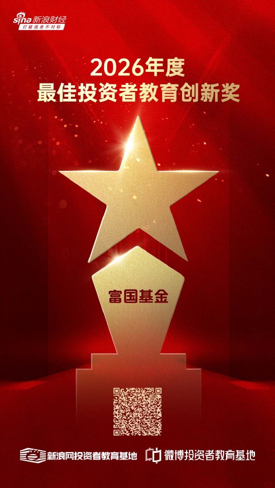 515投资者保护|聚焦个人养老Y份额!富国基金《一场关于“老去”的对话》荣获2026年度最佳投资者教育创新奖