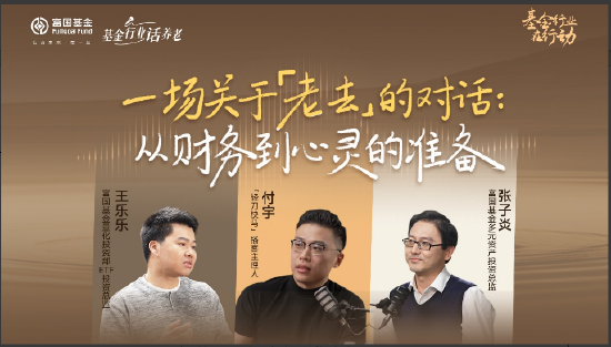 515投资者保护|聚焦个人养老Y份额!富国基金《一场关于“老去”的对话》荣获2026年度最佳投资者教育创新奖