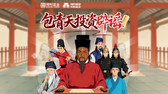 515投资者保护|AI动画创意投教，博时基金小剧场《包青天投资辟谣》荣获2026年度最佳投资者教育创新奖