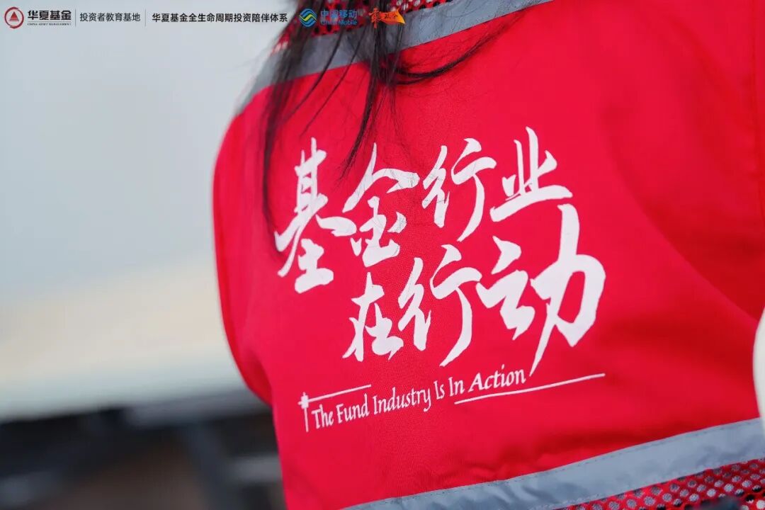515全国投资者保护宣传日|深化跨界合作 完善人生全周期投资陪伴生态—华夏基金X中国移动理财公开课圆满落幕