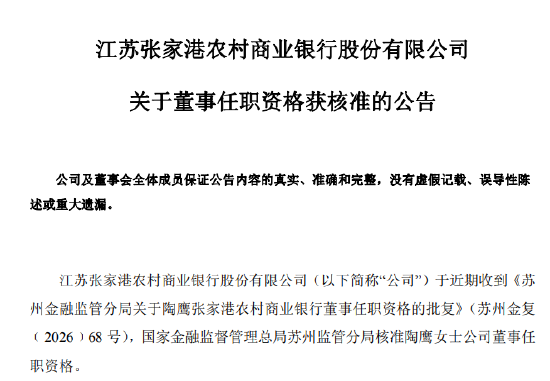 张家港行：陶鹰获批担任公司董事