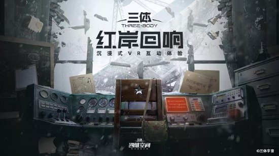 三体宇宙宣布《三体：红岸回响》正式开票，京深两地“三体·四维空间”同步开放体验