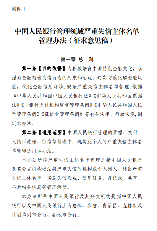 央行就《中国人民银行管理领域严重失信主体名单管理办法（征求意见稿）》公开征求意见