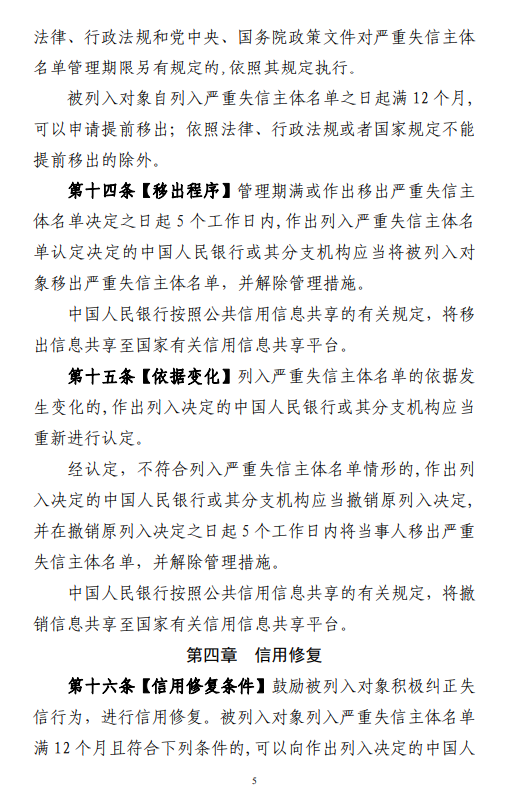 央行就《中国人民银行管理领域严重失信主体名单管理办法（征求意见稿）》公开征求意见
