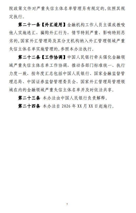 央行就《中国人民银行管理领域严重失信主体名单管理办法（征求意见稿）》公开征求意见