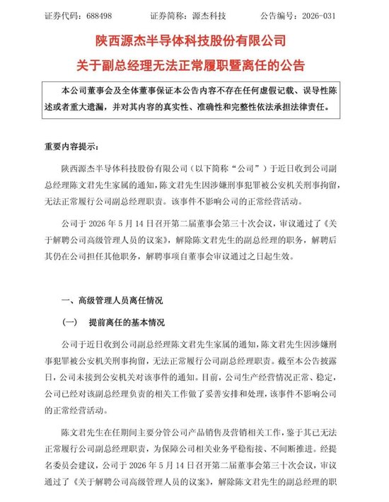 新“股王”持股5亿的副总被刑拘！源杰科技闪崩超7%，带崩CPO！