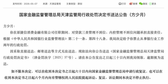 原捷信消金四名高管因贷款“三查”失守被罚！京东消金整合后仍需直面合规考验……
