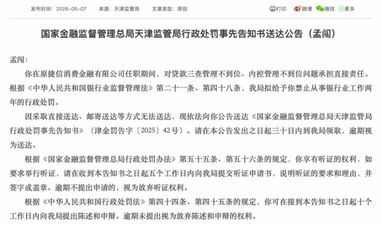 原捷信消金四名高管因贷款“三查”失守被罚！京东消金整合后仍需直面合规考验……