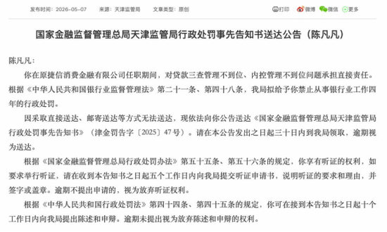 原捷信消金四名高管因贷款“三查”失守被罚！京东消金整合后仍需直面合规考验……