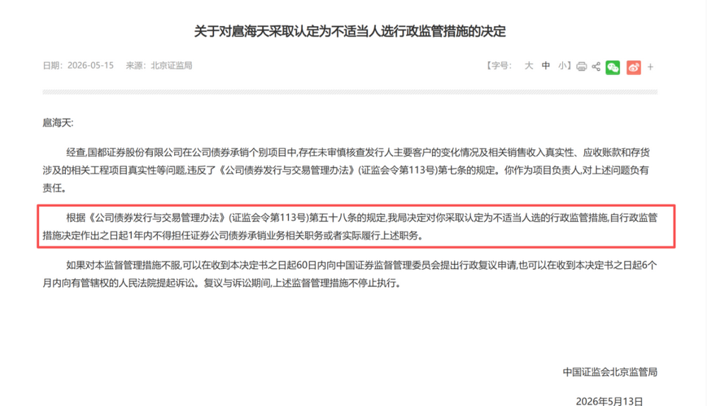 又有券商债券承销尽调重大疏漏,项目负责人禁业1年,公司被监管谈话