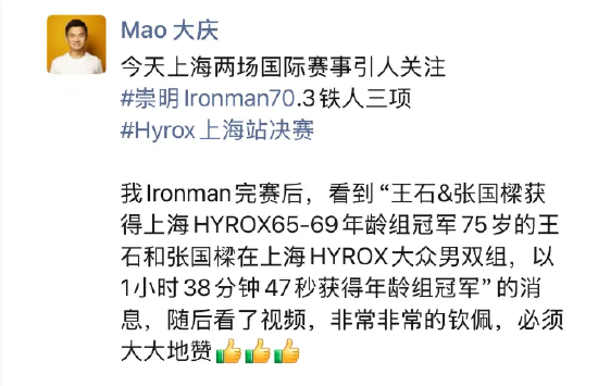 王石与张国樑获HYROX上海站男双大众年龄组第一，毛大庆祝贺“他的人生足够丰盛和精彩”
