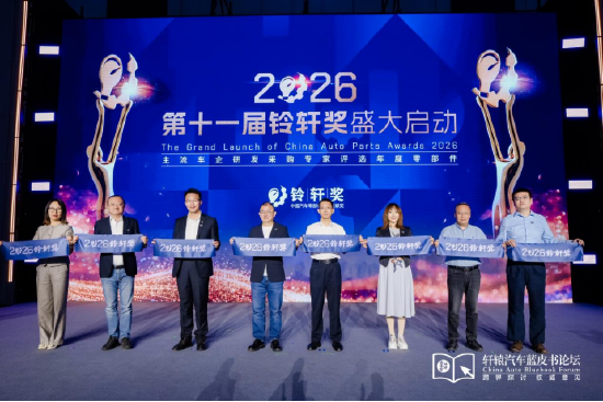 从“决断”到“转折”：2026轩辕汽车蓝皮书论坛在广州闭幕