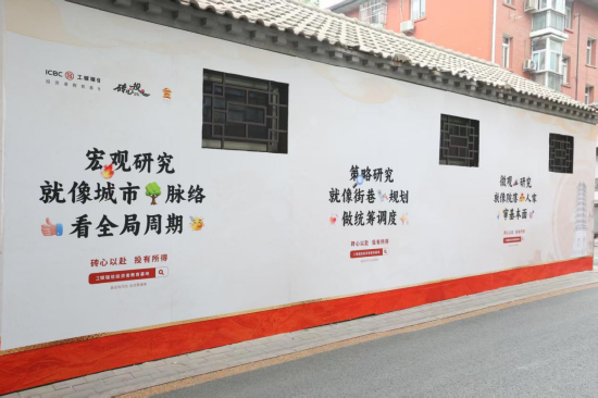 古韵融投教,烟火润金融——工银瑞信联合金融街街道倾力打造5·15主题“砖心投”沉浸式投教主题街区