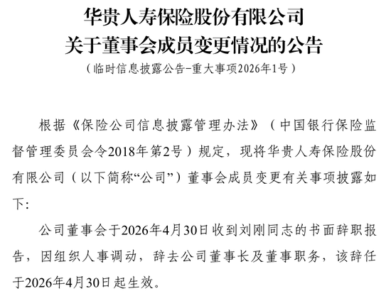 华贵人寿第二任董事长刘刚离任！任内交出整顿、增资与扭亏三张答卷