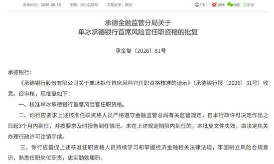 不良上升之际、单冰擢升承德银行首席风险官！曾执掌秦皇岛分行