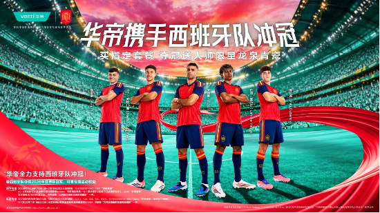 黄金一代与东方美学共生:华帝携手西班牙共赴2026世界杯