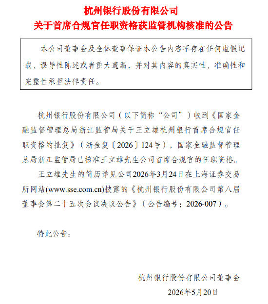杭州银行：王立雄首席合规官的任职资格获核准