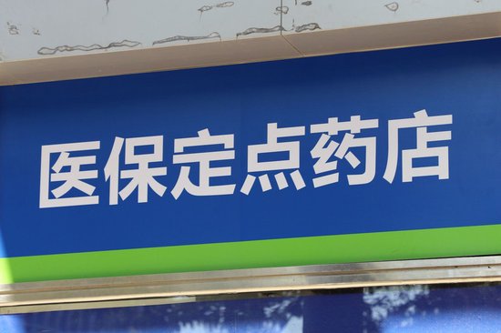 超40万定点零售药店面临转型？严管医保卡刷卡乱象，医保支付白名单即将全覆盖