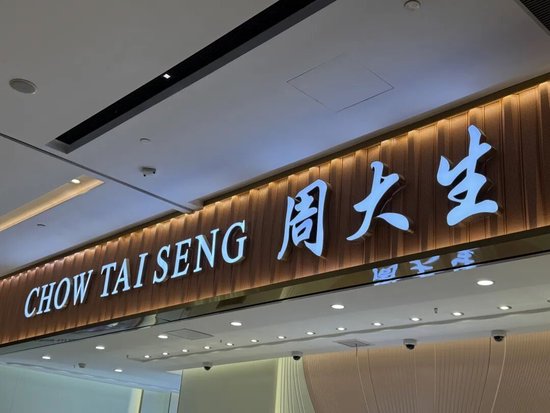 周大生“增利不增收”,一年撤减964家店