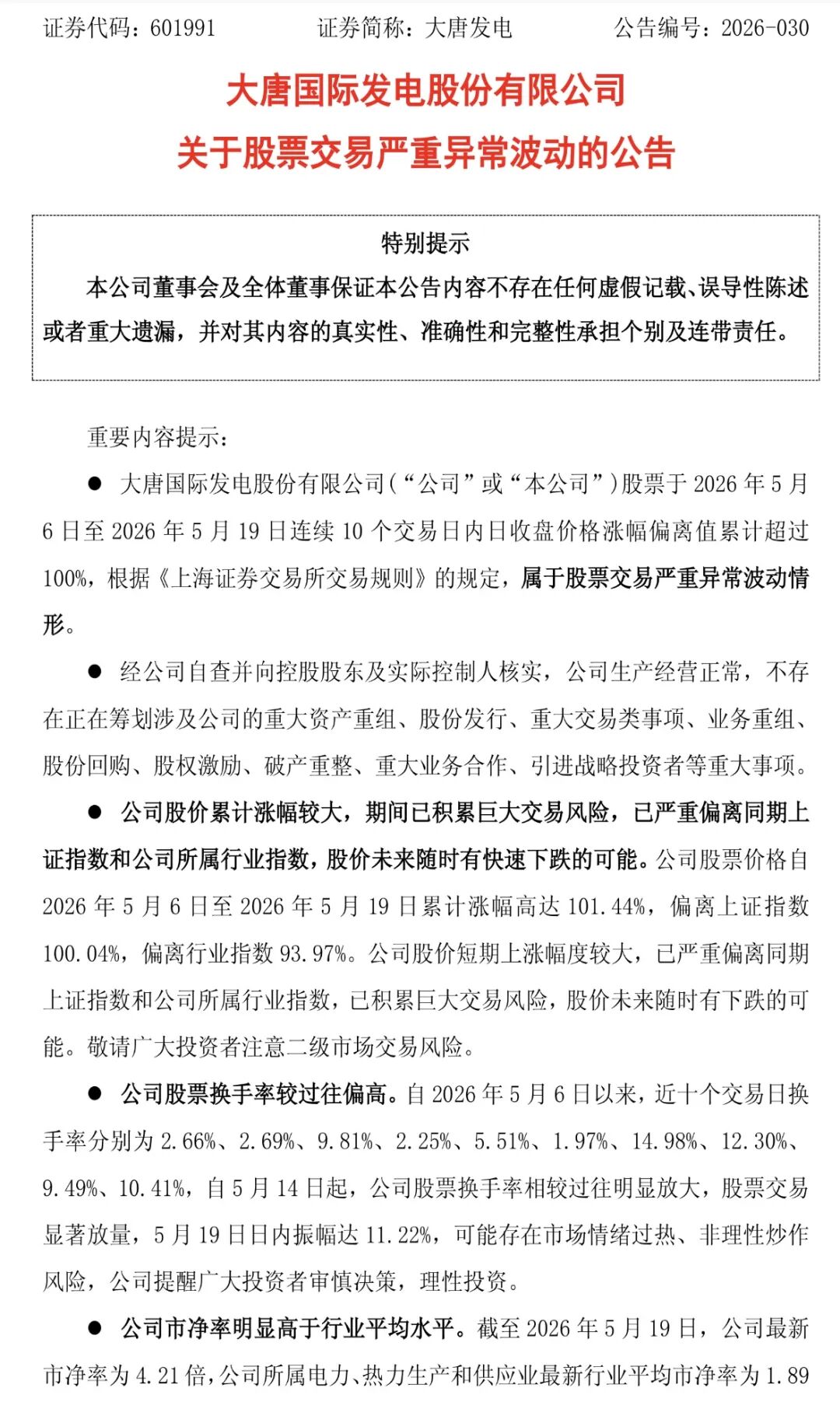 大唐发电十日翻倍！算电风口还是炒作泡沫