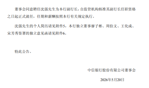 中信银行：聘任吕天贵为行长、首席合规官，聘任沈强为副行长