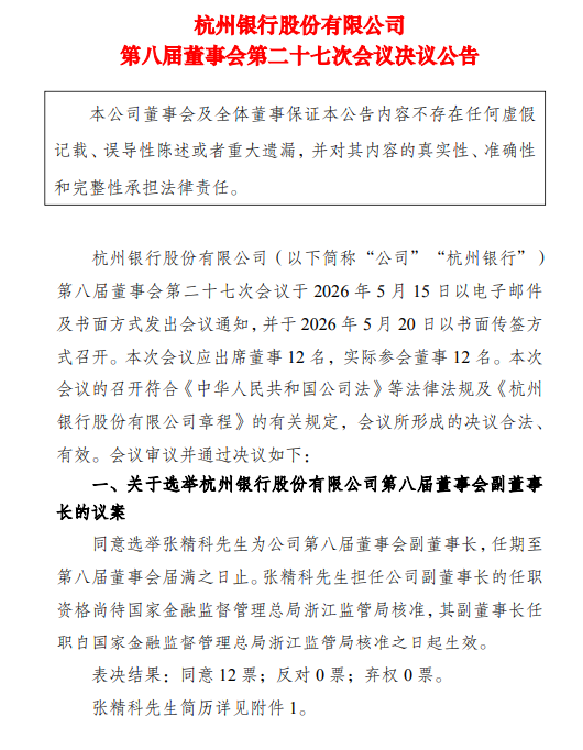 杭州银行：选举张精科为第八届董事会副董事长