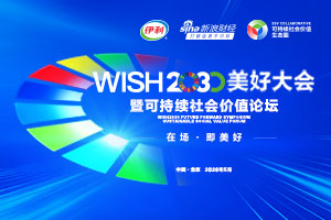“在场即美好”:伊利联合多方共议企业社会价值与长期主义