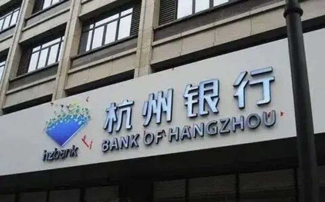 杭州银行高管薪酬议案，遭遇小股东9.5%反对票