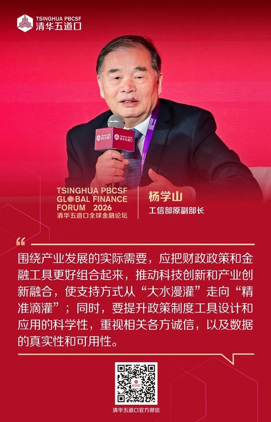 嘉宾观点④丨2026清华五道口全球金融论坛
