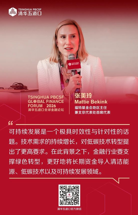 嘉宾观点④丨2026清华五道口全球金融论坛