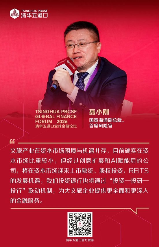 嘉宾观点④丨2026清华五道口全球金融论坛