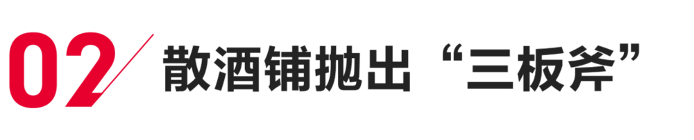 茅台五粮液在熬,散酒铺在笑?