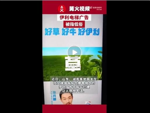 伊利电梯视频广告用“草”“好草”等谐音梗,被网友指责低俗、玩烂梗,伊利客服回应