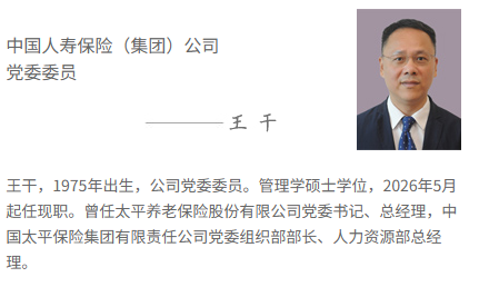 王干出任国寿集团党委委员