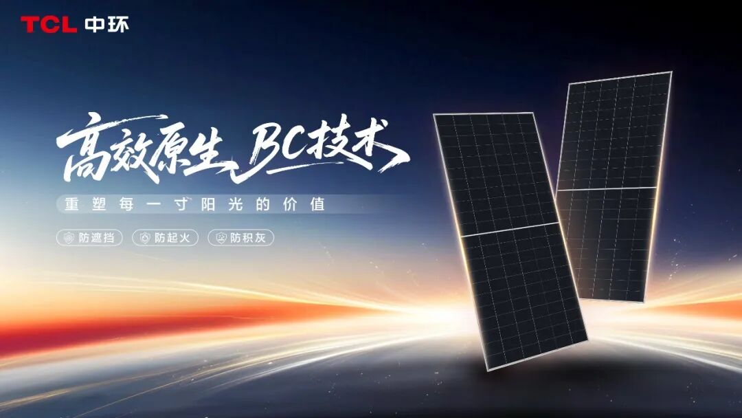 TCL 中环天津基地新一代 BC 高效组件正式下线 原生技术引领光伏产品升级